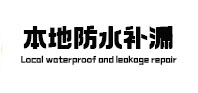 荆门本地防水（中讯网）